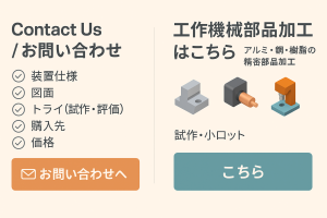 左：お問い合わせ／右：工作機械部品加工（試作・小ロット対応）